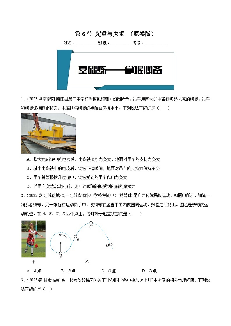第6节超重与失重（分层练习） 原卷版）第1页