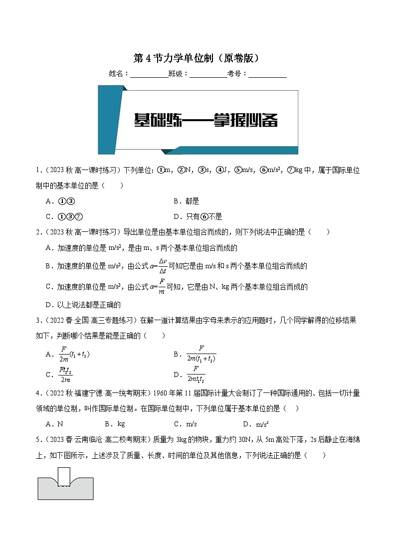[人教版]物理必修一 4.4《力学单位制》课件+分层练习01