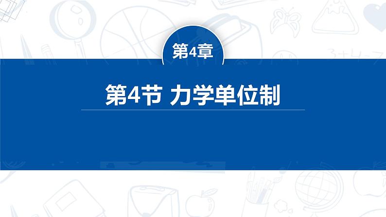 [人教版]物理必修一 4.4《力学单位制》课件+分层练习01