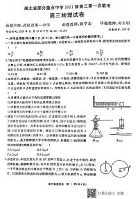 2021届湖北省部分重点中学高三上学期第一次联考物理试题 PDF版