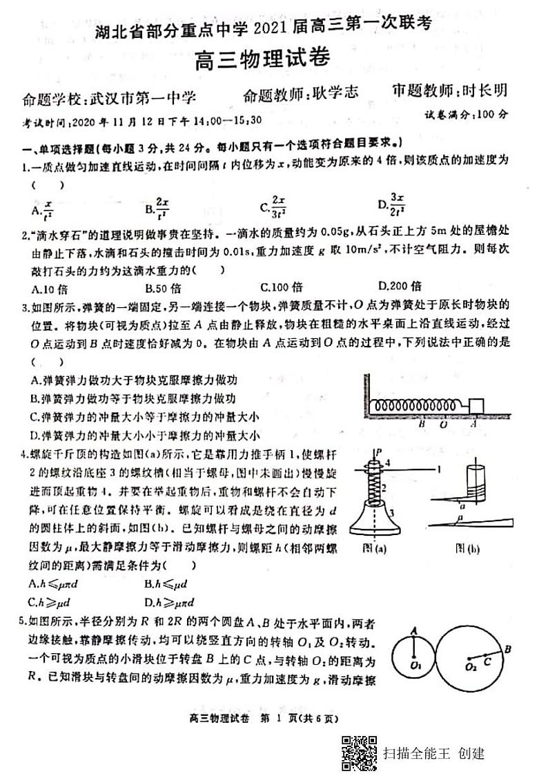 湖北省部分重点中学2021届高三年第一次联考期中物理试题第1页