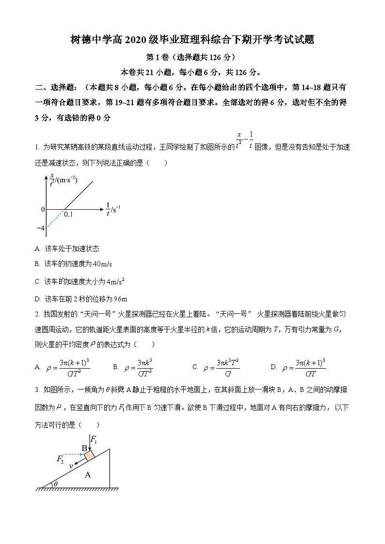 四川省成都市树德中学（光华校区）2022-2023学年高三下学期开学考试理综物理试题（原卷版）第1页