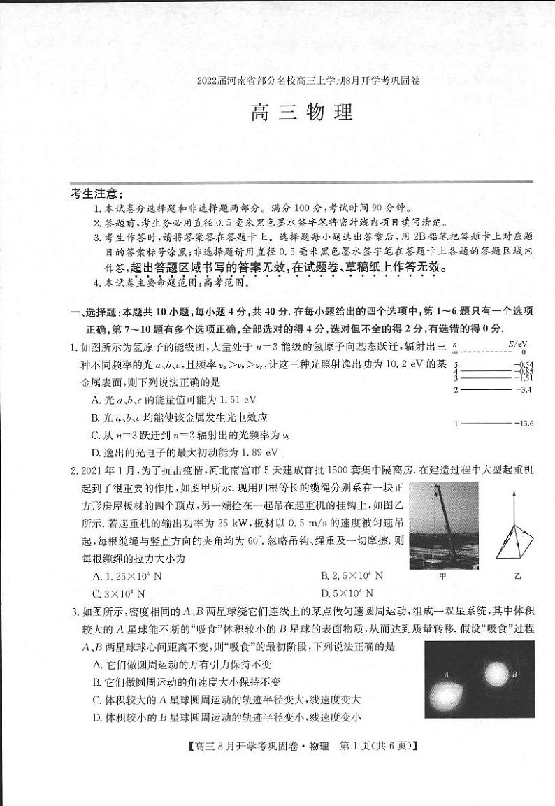 2022届河南省部分名校高三上学期8月开学考巩固卷物理试题 PDF版含答案01