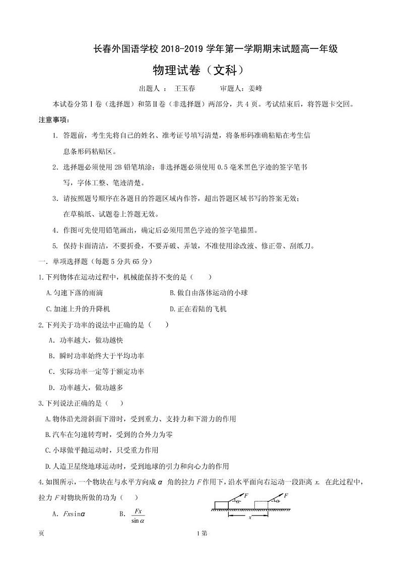 2018-2019学年吉林省长春外国语学校高一下学期期末考试物理（文）试题（PDF版）第1页