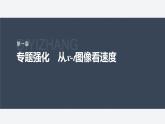 第一章　运动的描述 专题强化　从x-t图像看速度 课件