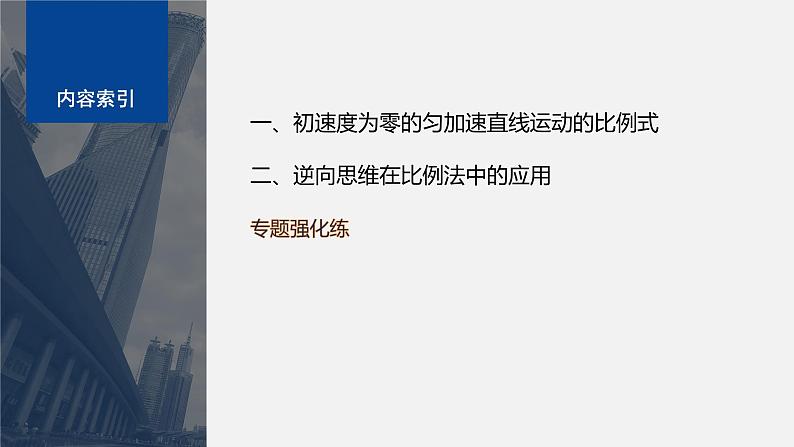 第二章 专题强化　初速度为零的匀变速直线运动常用结论课件PPT03