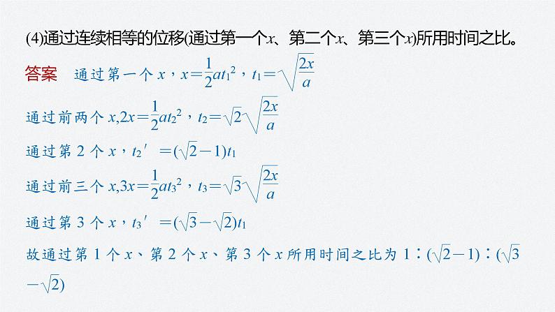 第二章 专题强化　初速度为零的匀变速直线运动常用结论课件PPT07