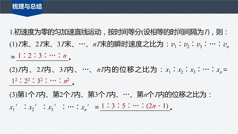 第二章 专题强化　初速度为零的匀变速直线运动常用结论课件PPT08