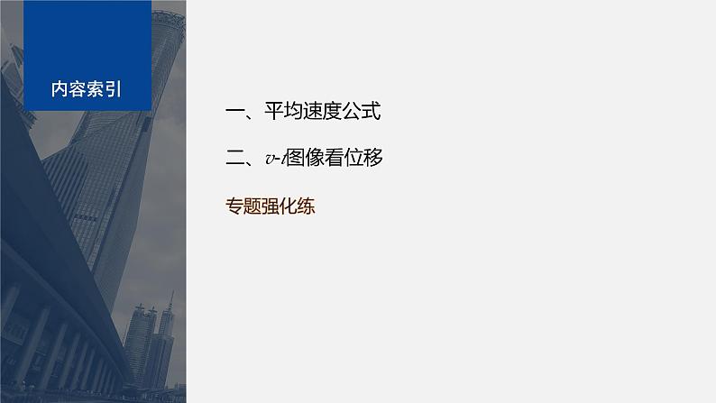 第二章 专题强化　匀变速直线运动的平均速度公式　v-t图像看位移课件PPT03