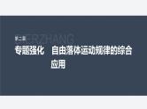 第二章 专题强化　自由落体运动规律的综合应用课件PPT