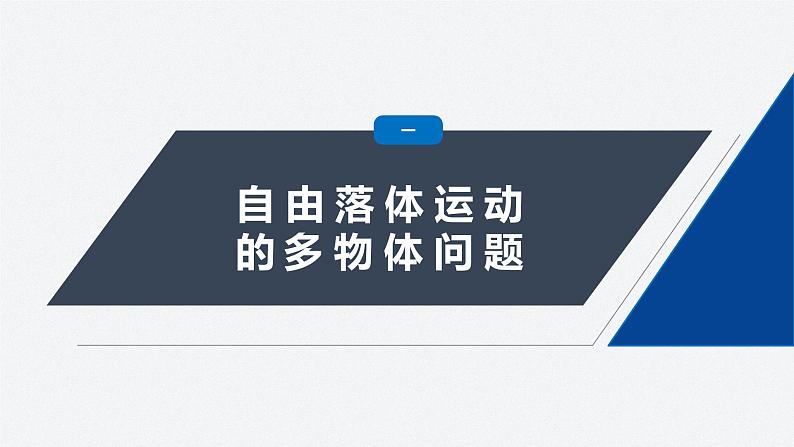 第二章 专题强化　自由落体运动规律的综合应用课件PPT第4页