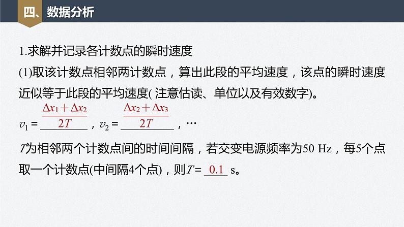 第二章 1　实验：探究小车速度随时间变化的规律课件PPT第6页