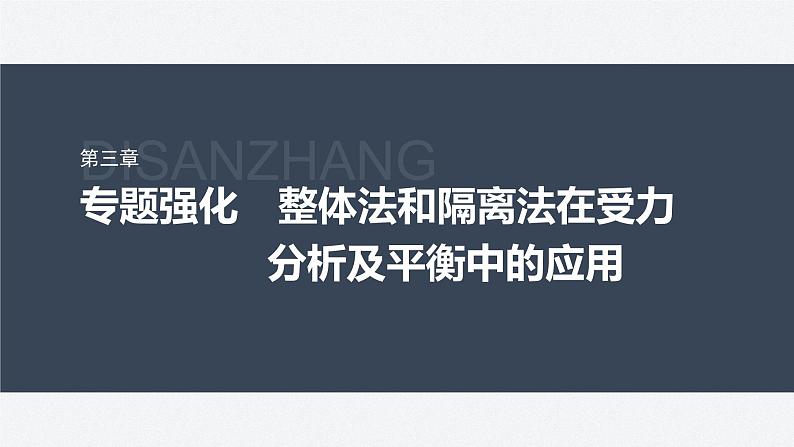 第三章 专题强化　整体法和隔离法在受力分析及平衡中的应用课件PPT第1页