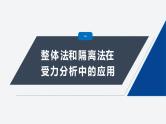 第三章 专题强化　整体法和隔离法在受力分析及平衡中的应用课件PPT
