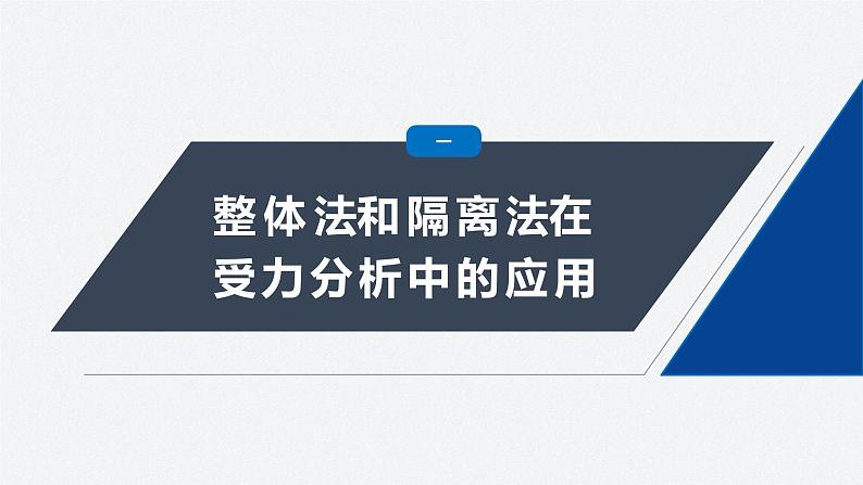 第三章 专题强化　整体法和隔离法在受力分析及平衡中的应用课件PPT第4页