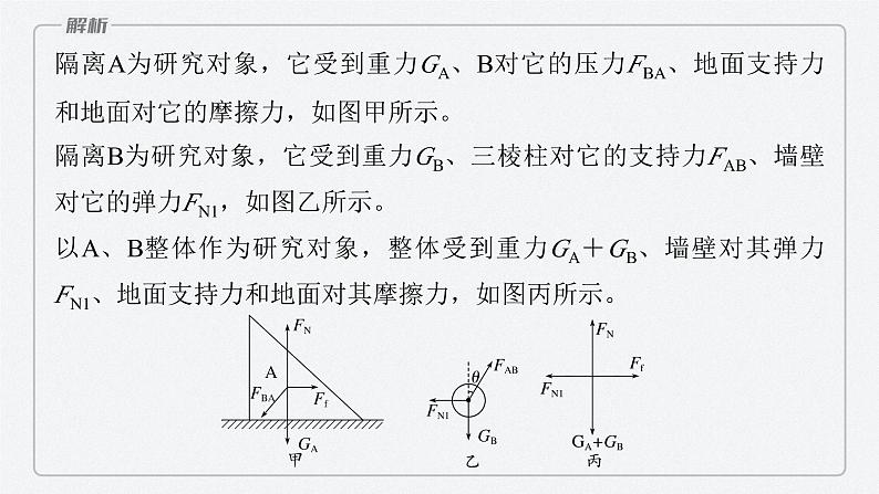 第三章 专题强化　整体法和隔离法在受力分析及平衡中的应用课件PPT第8页