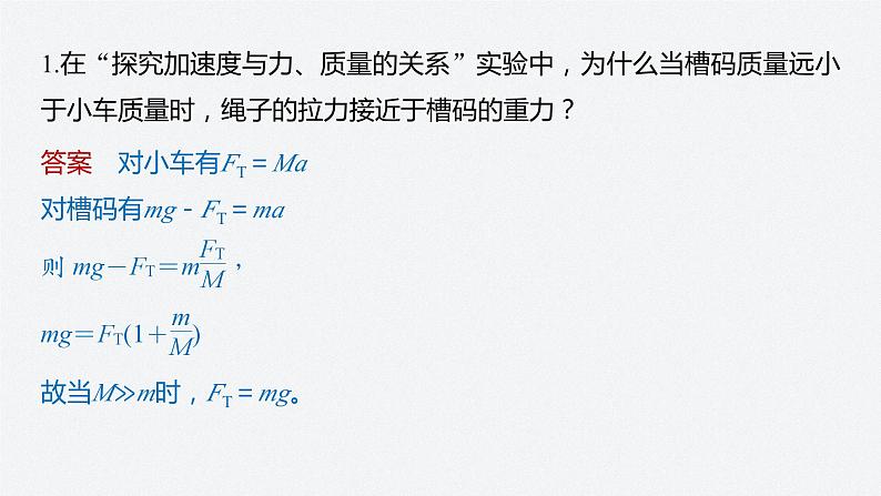 第四章 专题强化　实验：验证牛顿第二定律课件PPT第3页