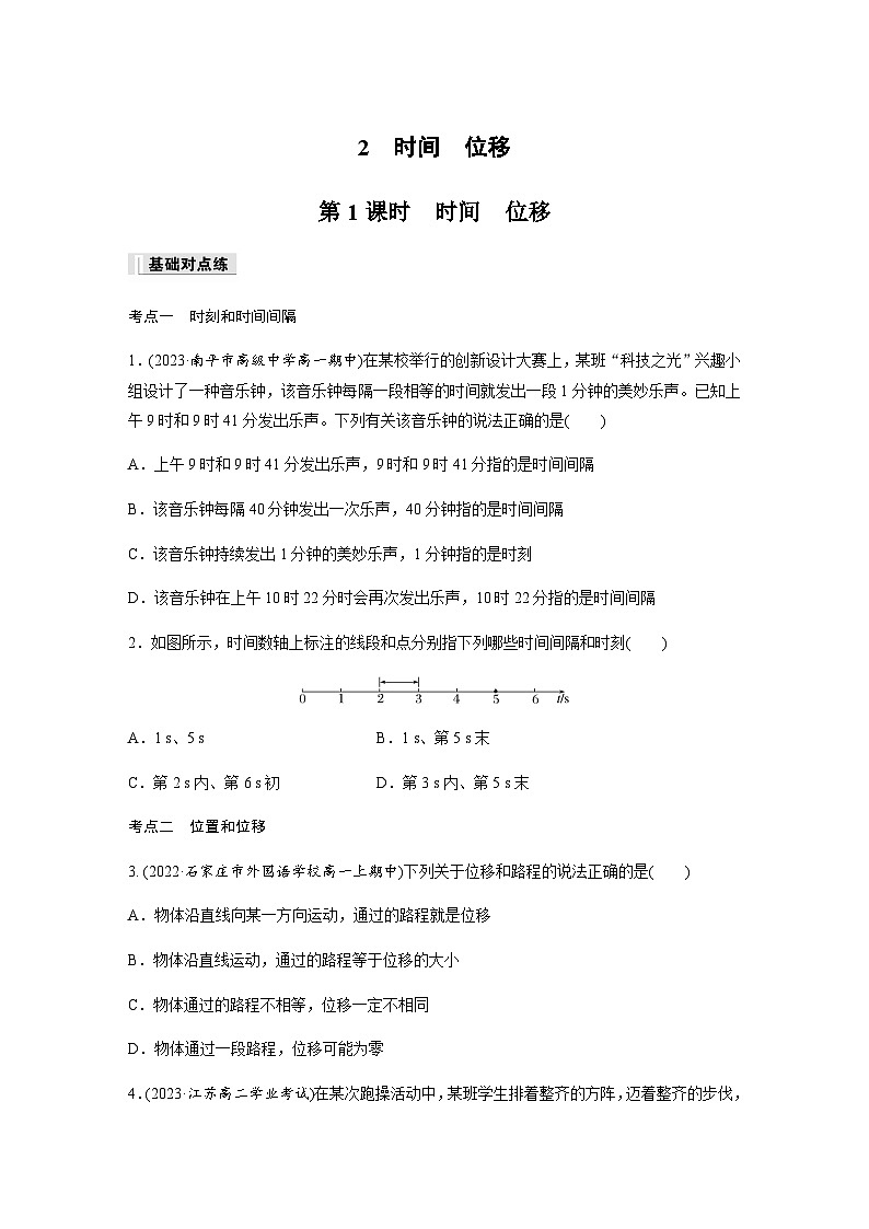 第一章 2　第1课时　时间　位移  同步练（含答案）--2023-2024学年高中物理人教版（2019） 必修 第一册第1页