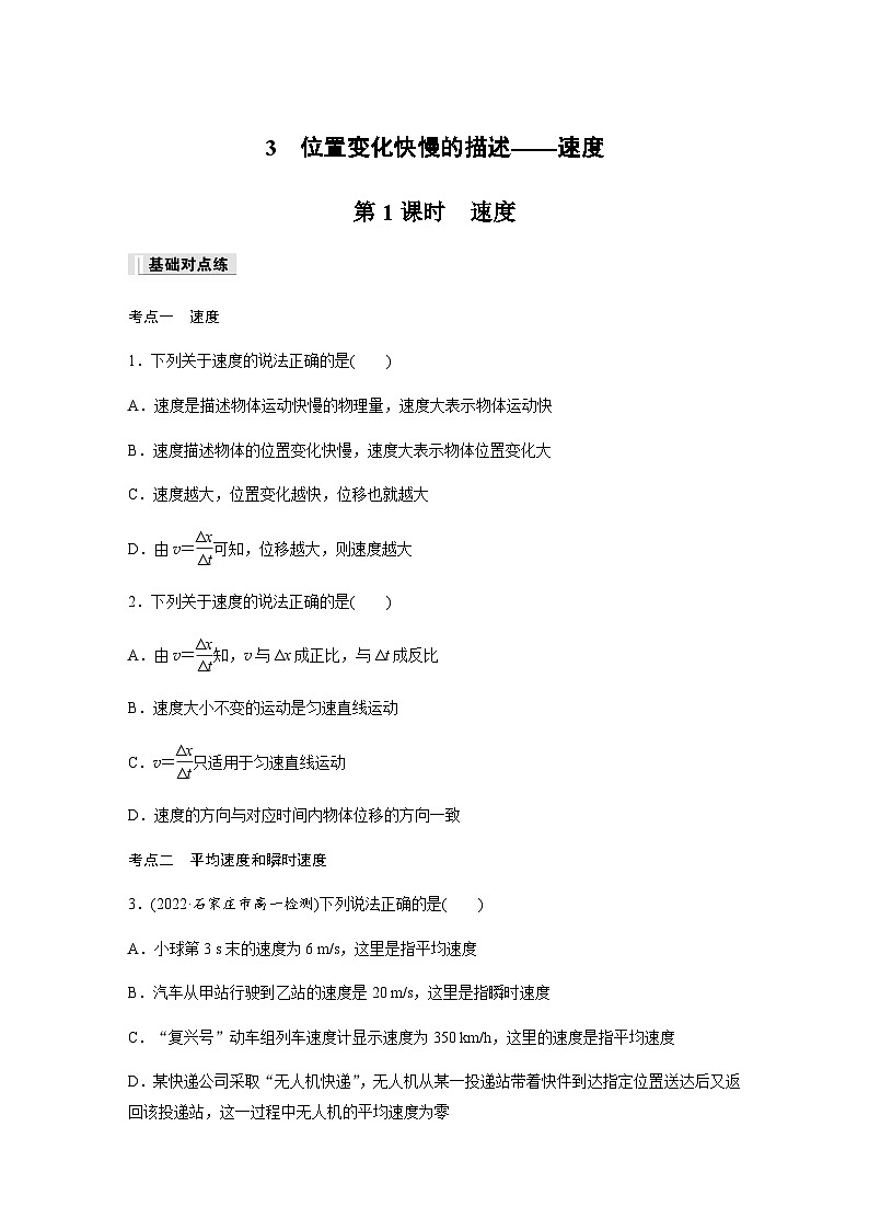 第一章 3　第1课时　速度  同步练（含答案）--2023-2024学年高中物理人教版（2019） 必修 第一册01