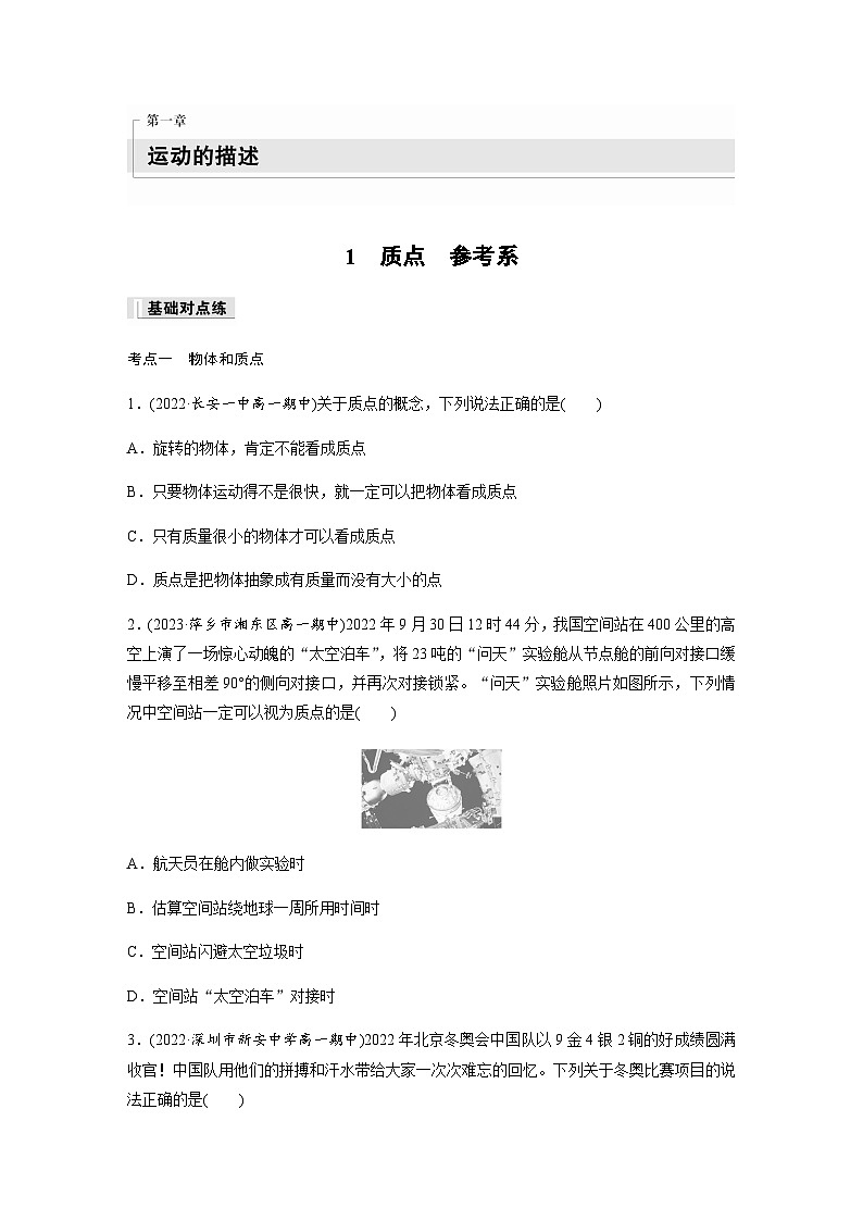 第一章 1　质点　参考系  同步练（含答案）--2023-2024学年高中物理人教版（2019） 必修 第一册第1页