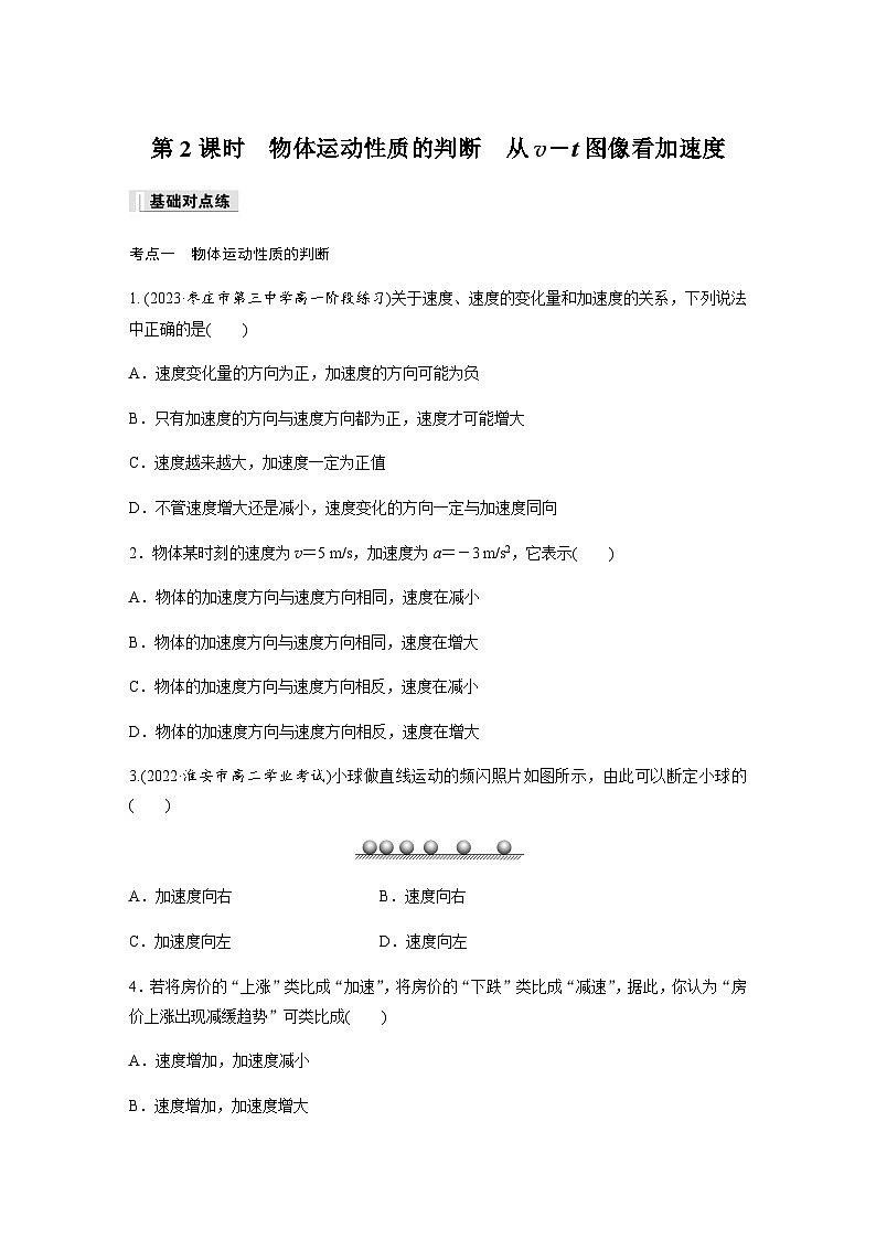 第一章 4　第2课时　物体运动性质的判断　从v－t图像看加速度  同步练（含答案）--2023-2024学年高中物理人教版（2019） 必修 第一册01