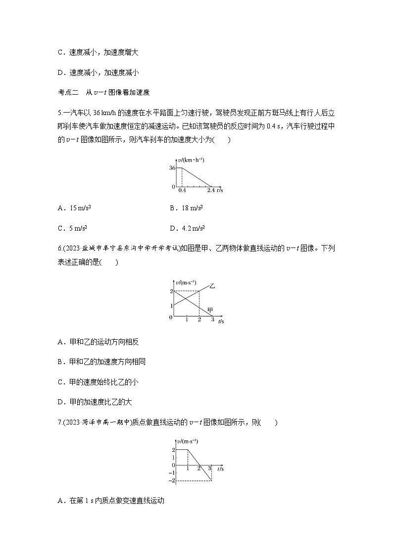 第一章 4　第2课时　物体运动性质的判断　从v－t图像看加速度  同步练（含答案）--2023-2024学年高中物理人教版（2019） 必修 第一册02