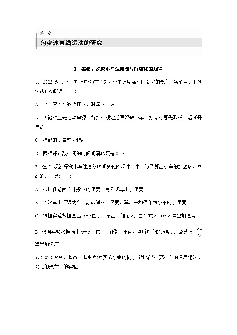 第二章 1　实验：探究小车速度随时间变化的规律  同步练（含答案）--2023-2024学年高中物理人教版（2019） 必修 第一册第1页