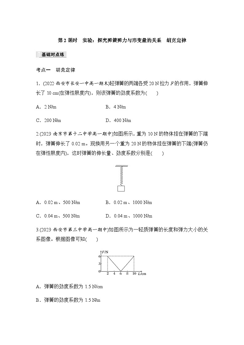 第三章 1　第2课时　实验：探究弹簧弹力与形变量的关系　胡克定律  同步练（含答案）--2023-2024学年高中物理人教版（2019） 必修 第一册01