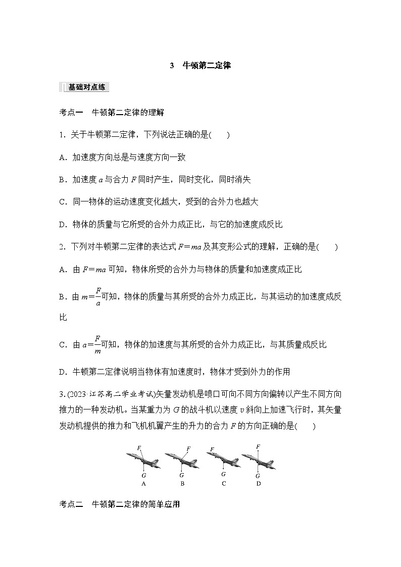 第四章 3　牛顿第二定律  同步练（含答案）--2023-2024学年高中物理人教版（2019） 必修 第一册第1页