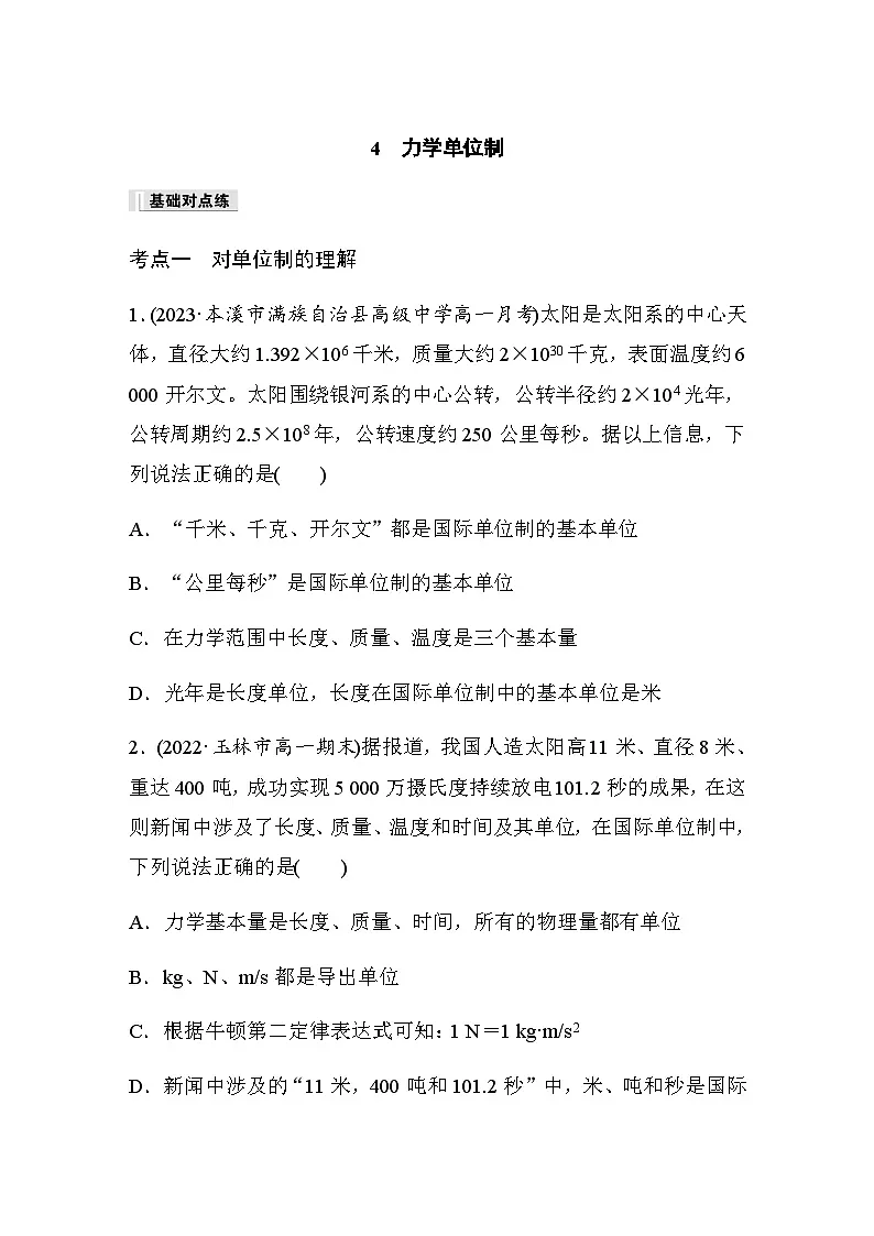 第四章 4　力学单位制 同步练（含答案）--2023-2024学年高中物理人教版（2019） 必修 第一册第1页