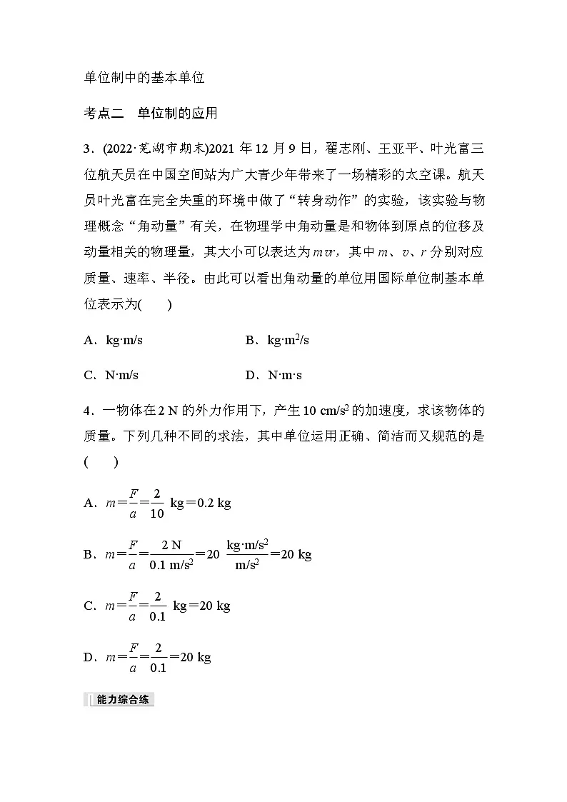第四章 4　力学单位制 同步练（含答案）--2023-2024学年高中物理人教版（2019） 必修 第一册第2页