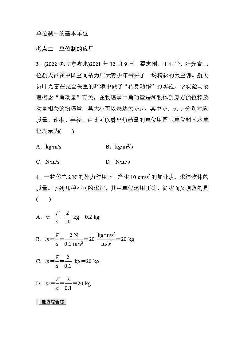 第四章 4　力学单位制  同步练（含答案）--2023-2024学年高中物理人教版（2019） 必修 第一册第2页