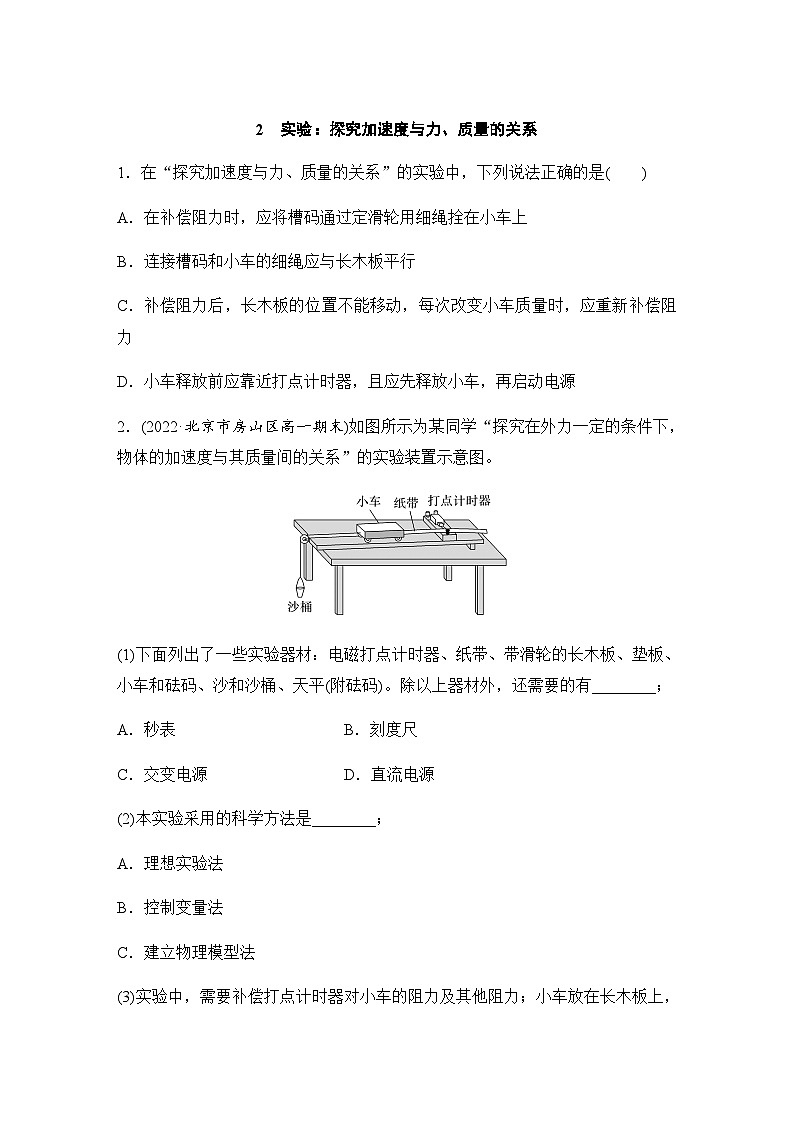 第四章 2　实验：探究加速度与力、质量的关系  同步练（含答案）--2023-2024学年高中物理人教版（2019） 必修 第一册01