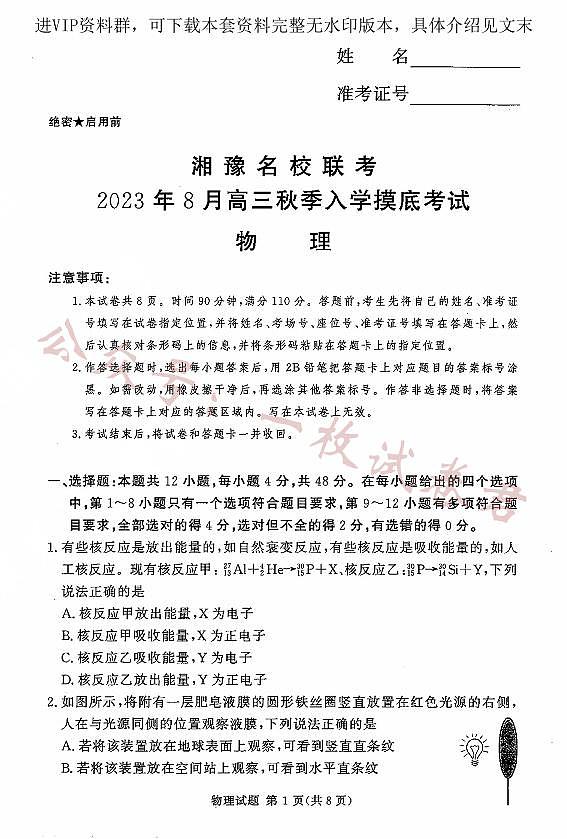 湘豫名校联考2023-2024学年高三上学期8月入学摸底考试 物理第1页