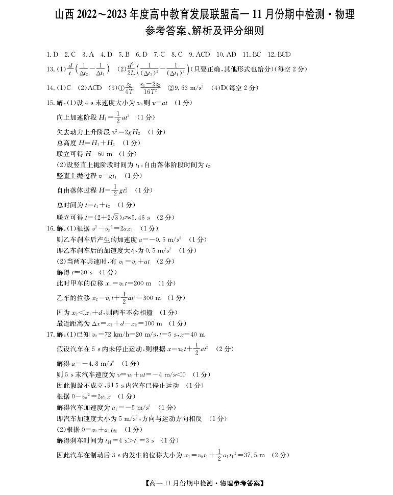 2023运城高中教育发展联盟高一上学期期中物理试题图片版含答案01