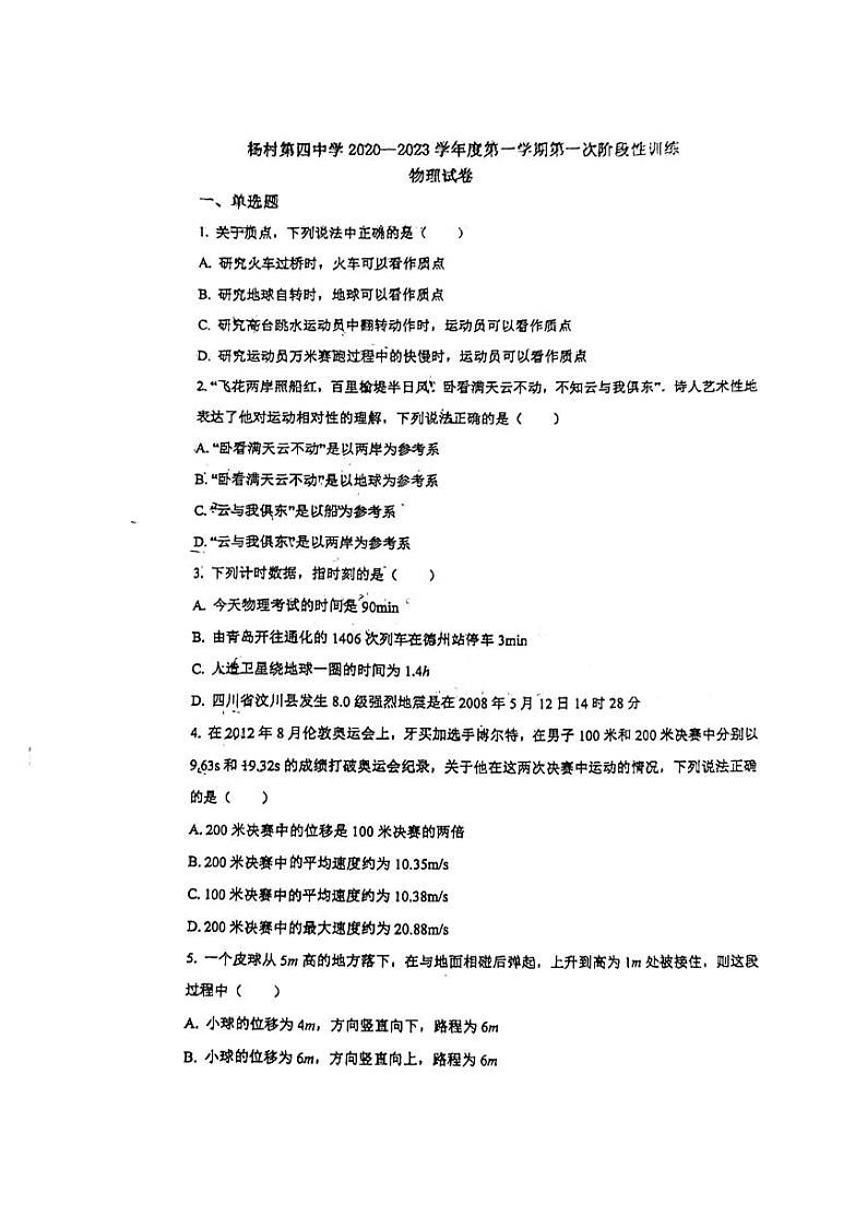 2023天津武清区杨村四中高一上学期10月月考物理试题PDF版含答案01