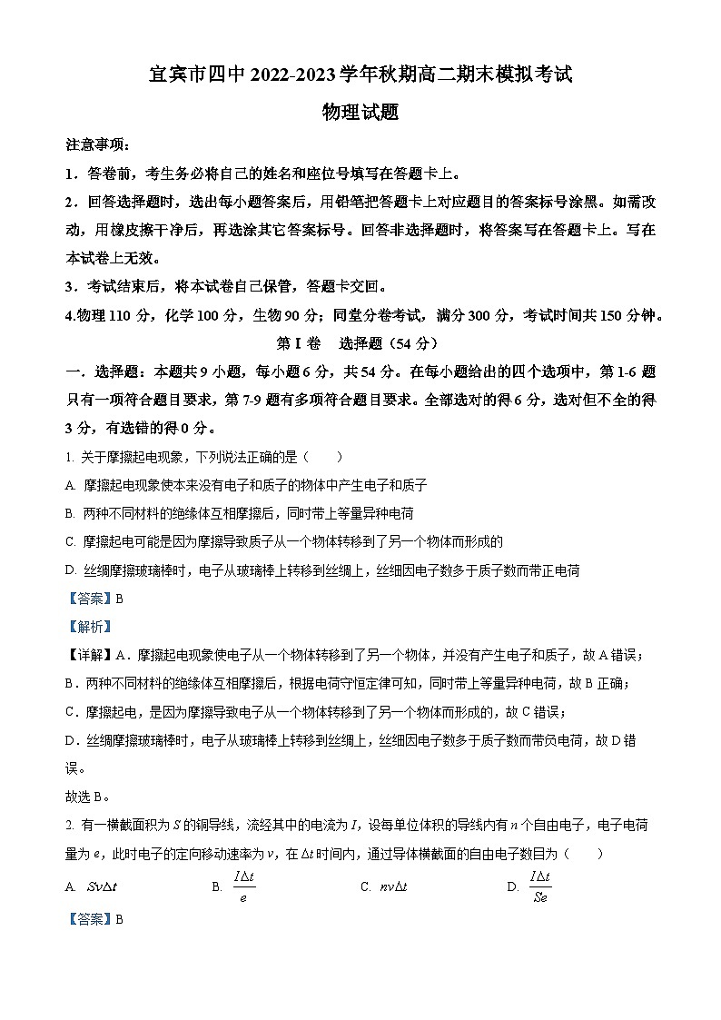 四川省宜宾市第四中学2022-2023学年高二物理上学期12月期末试题（Word版附解析）01