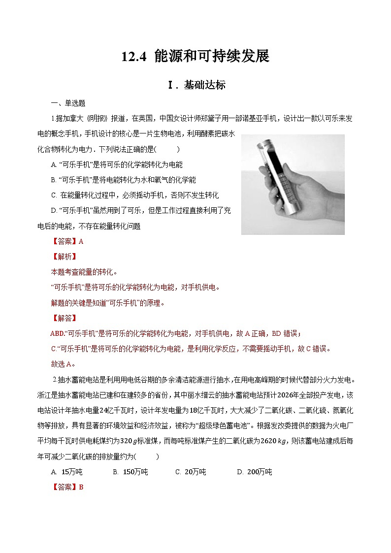 新教材 高中物理 必修三  12.4能源和可持续发展 课件+教案+练习(含答案)01