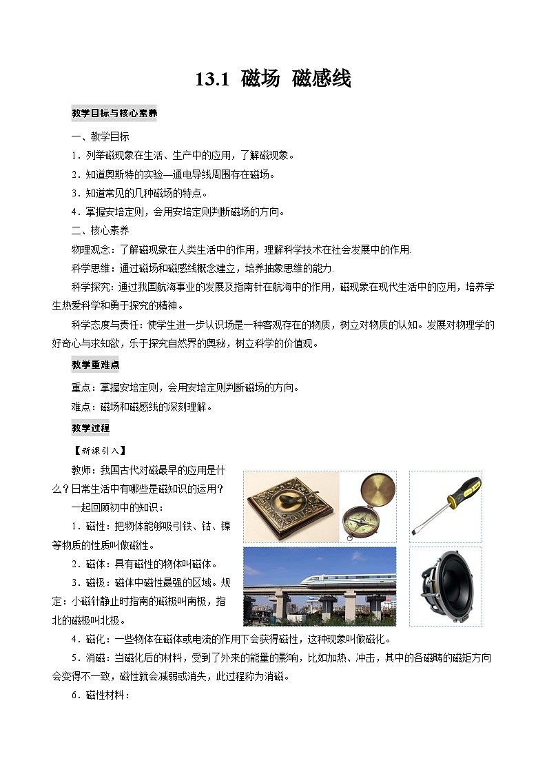 新教材 高中物理 必修三  13.1磁场 磁感线 课件+教案+练习(含答案)01