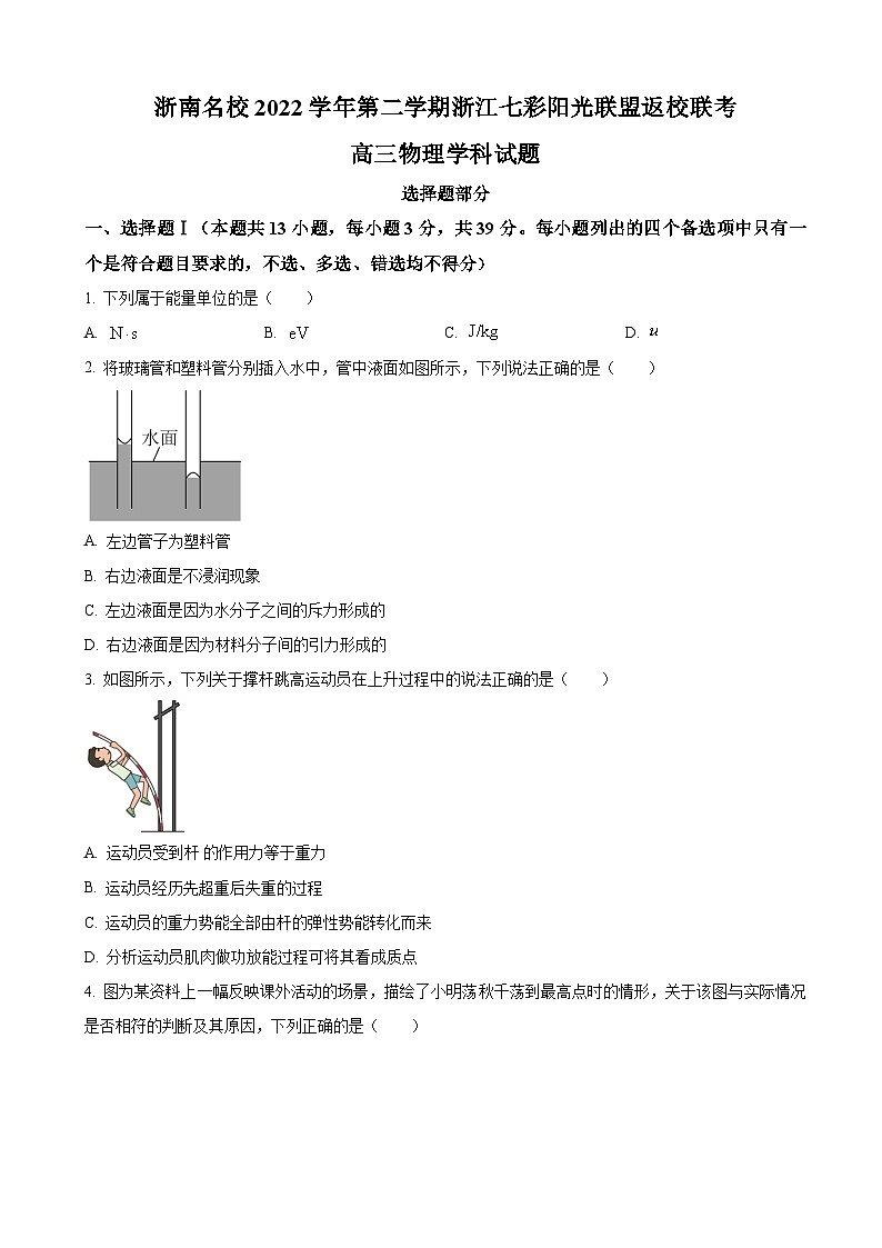 2022-2023学年浙江省名校联盟（七彩阳光联盟）高三下学期二模物理试题（解析版）01