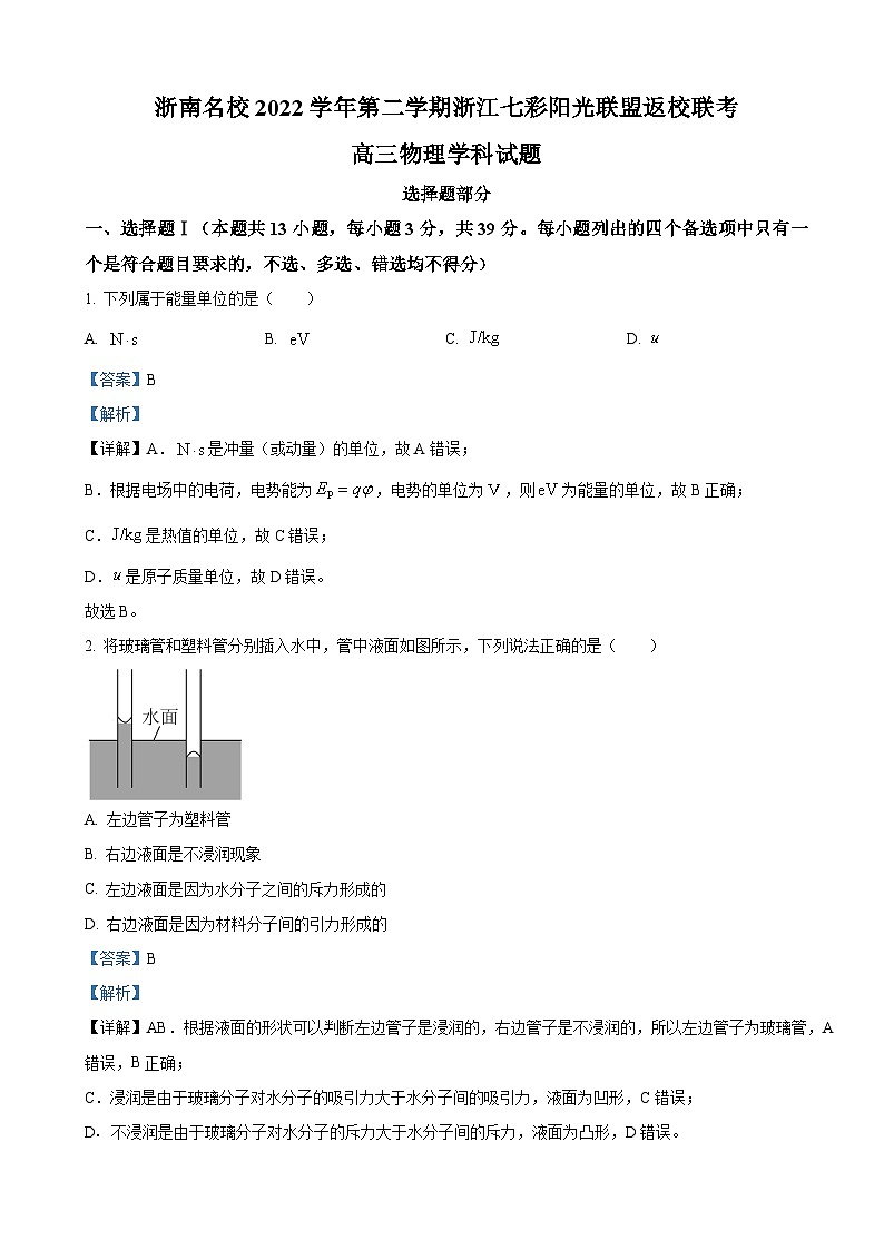 2022-2023学年浙江省名校联盟（七彩阳光联盟）高三下学期二模物理试题（解析版）01
