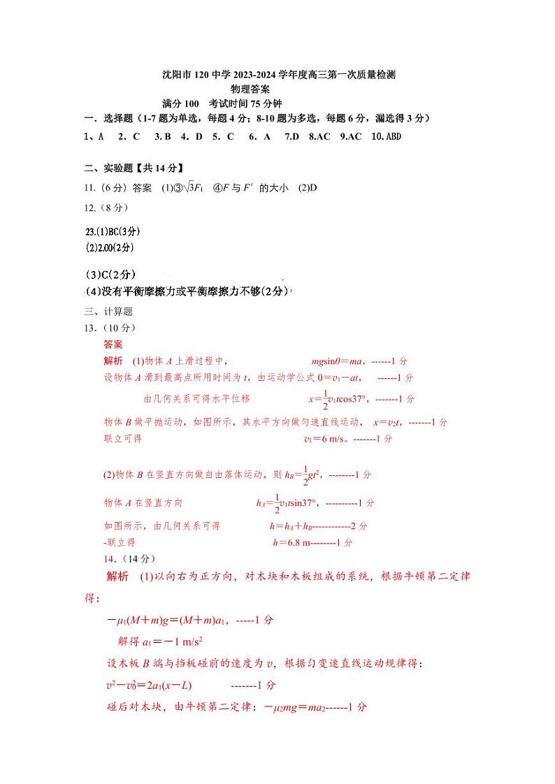 2023-2024学年辽宁省沈阳市第120中学高三上学期第一次质量检测（8月）物理01