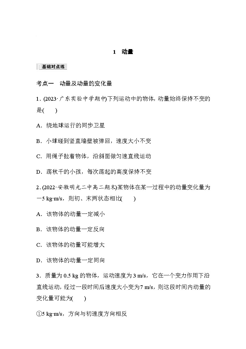 第一章 1 动量  同步练（含答案）--2023-2024学年高中物理人教版（2019）选择性 必修 第一册第1页