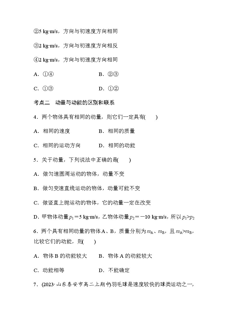 第一章 1 动量  同步练（含答案）--2023-2024学年高中物理人教版（2019）选择性 必修 第一册第2页