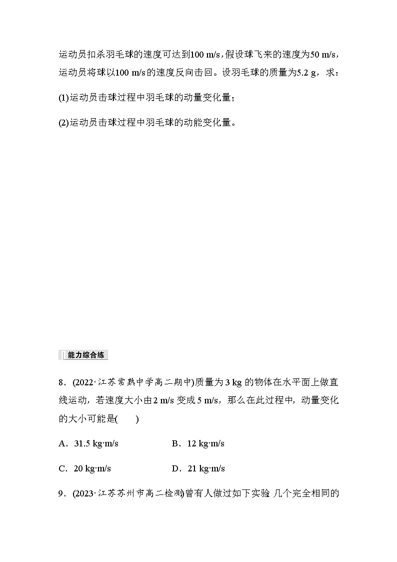 第一章 1 动量  同步练（含答案）--2023-2024学年高中物理人教版（2019）选择性 必修 第一册第3页