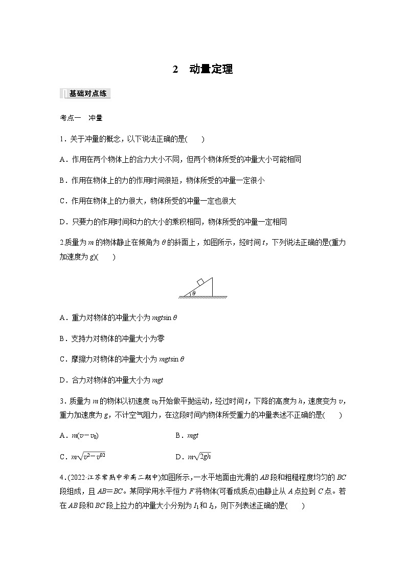 第一章 2 动量定理  同步练（含答案）--2023-2024学年高中物理人教版（2019）选择性 必修 第一册第1页