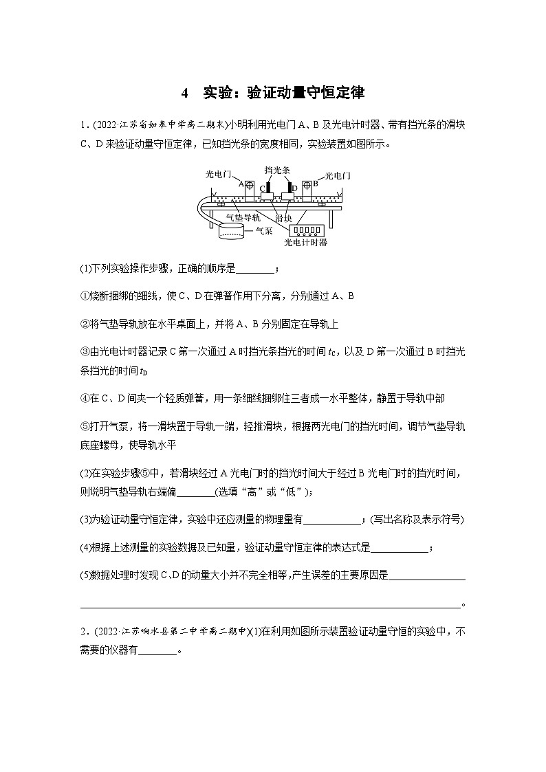 第一章 4 实验：验证动量守恒定律  同步练（含答案）--2023-2024学年高中物理人教版（2019）选择性 必修 第一册01