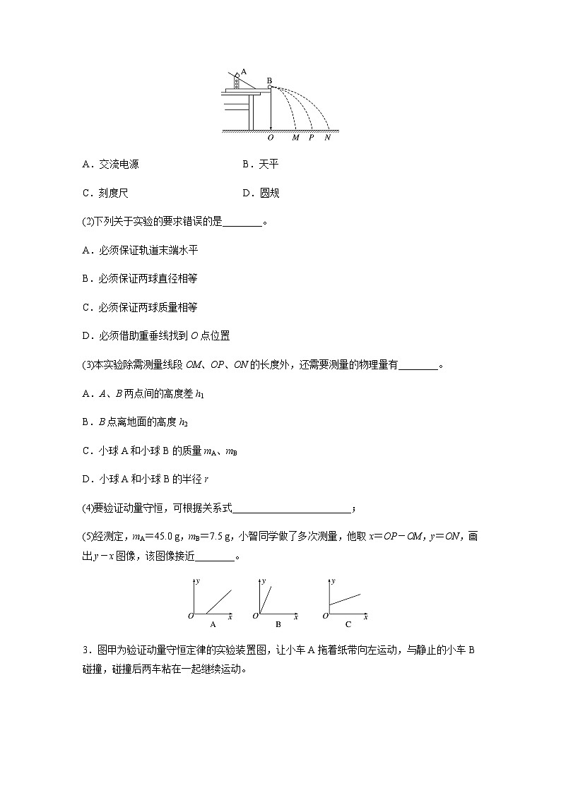 第一章 4 实验：验证动量守恒定律  同步练（含答案）--2023-2024学年高中物理人教版（2019）选择性 必修 第一册02