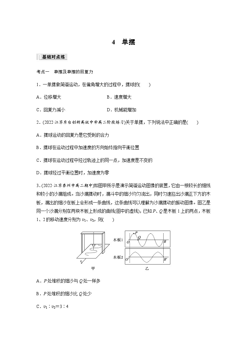 第二章 4 单摆  同步练（含答案）--2023-2024学年高中物理人教版（2019）选择性 必修 第一册第1页