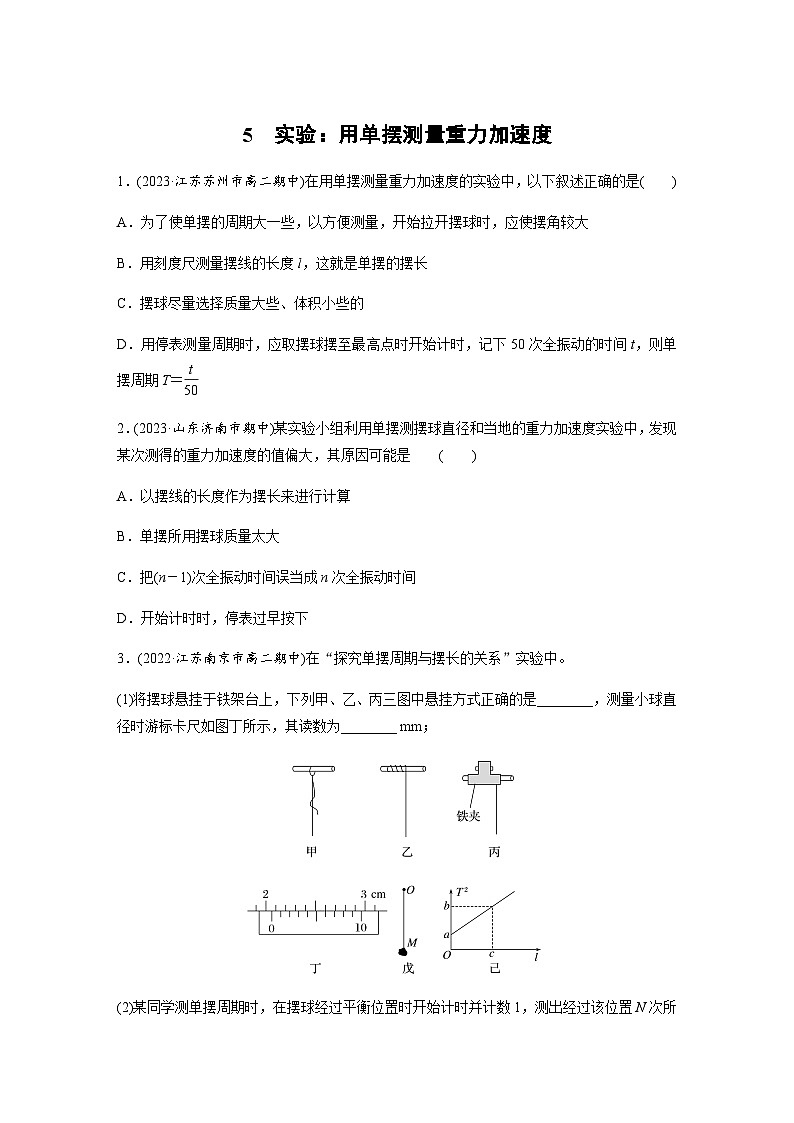 第二章 5 实验：用单摆测量重力加速度  同步练（含答案）--2023-2024学年高中物理人教版（2019）选择性 必修 第一册第1页